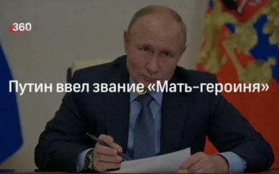 Путин ввел в России звание «Мать-героиня»