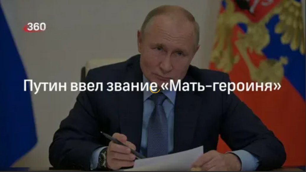 Путин ввел в России звание «Мать-героиня»