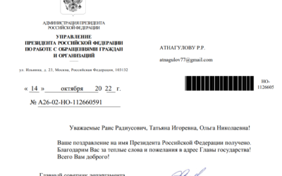 БЛАГОДАРНОСТЬ ОТ АДМИНИСТРАЦИИ ПРЕЗИДЕНТА РОССИЙСКОЙ ФЕДЕРАЦИИ ОТ 14 ОКТЯБРЯ 2022 ГОДА